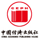 中国经济出版社
