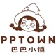 pptown巴巴小镇
